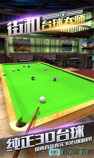 街机台球大师最新版