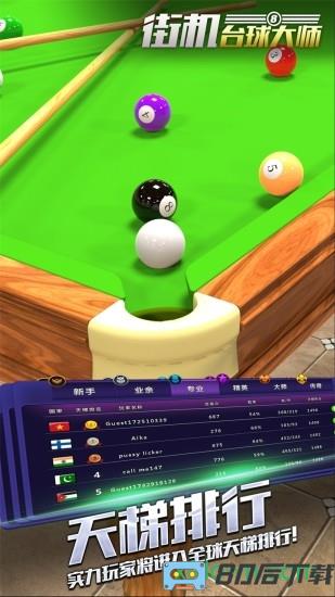 街机台球大师最新版本