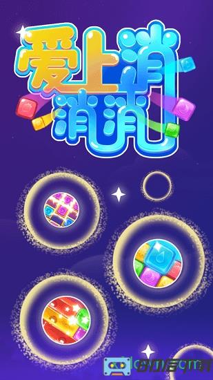 爱上消消消游戏
