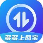 多多上网宝手机版