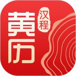 汉程黄历