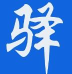 新驿家