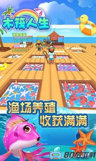 木筏人生游戏下载