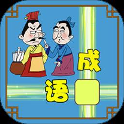 成语接龙大闯关游戏免费版