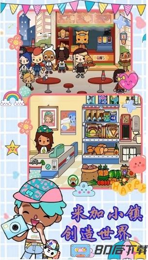 米加小镇创造世界最新版