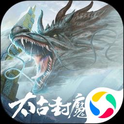 太古封魔录2正版