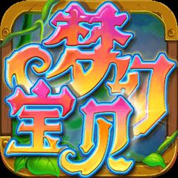 梦幻宝贝手机版