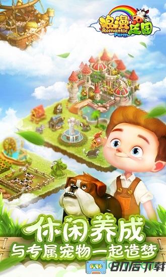 九游浪漫庄园手游