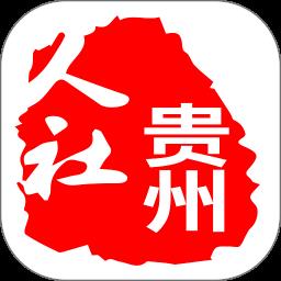 贵州人社网上办事服务大厅官方版