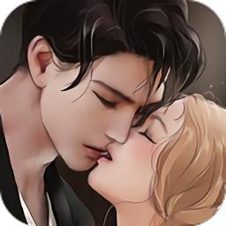 恶魔总裁别吻我游戏