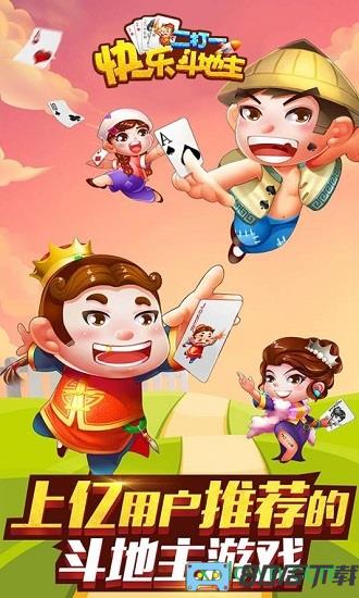快乐斗地主二打一九游客户端