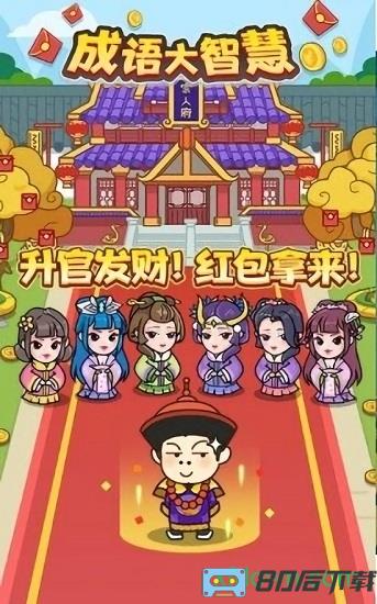 成语大智慧游戏下载