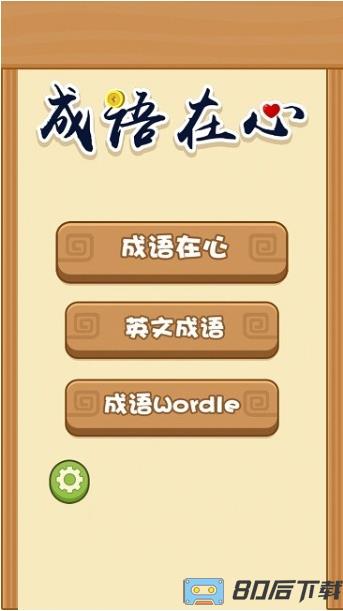 成语在心官方版