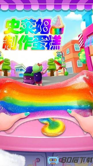 史莱姆制作蛋糕手机版