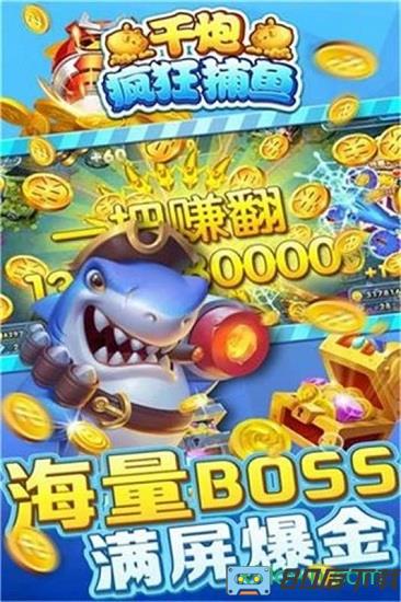 千炮疯狂捕鱼游戏下载