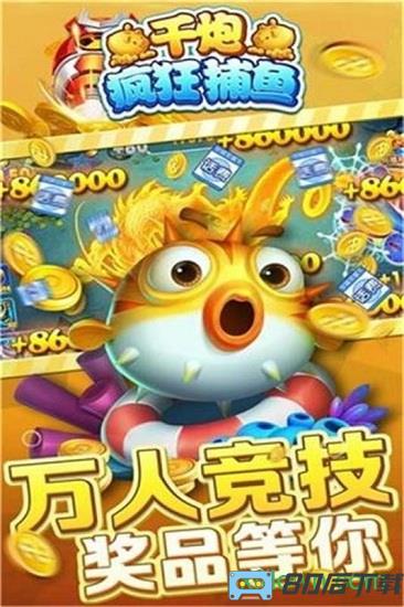 千炮疯狂捕鱼手游下载