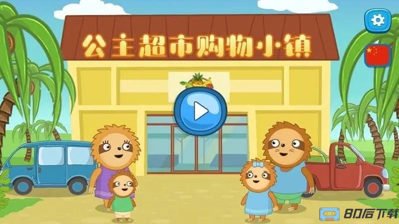 公主超市购物小镇手游下载