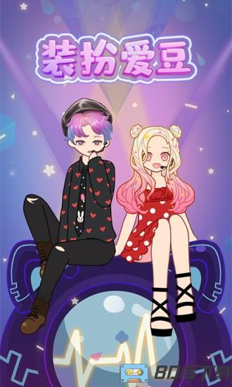装扮爱豆最新版