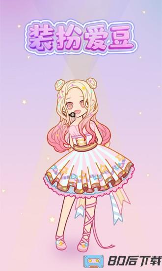 装扮爱豆最新版