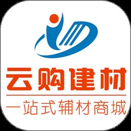 云购建材官方版