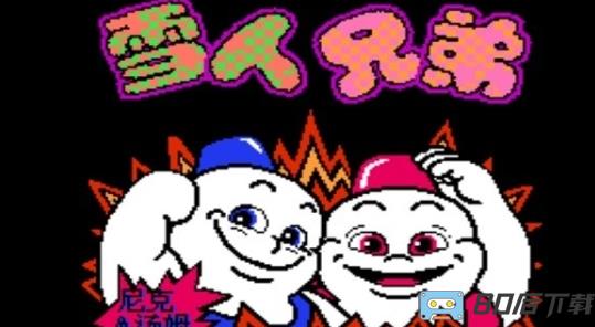 雪人兄弟小游戏最新版本