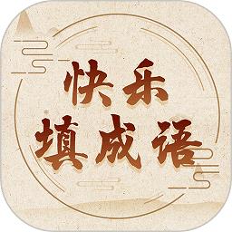 快乐填成语手游