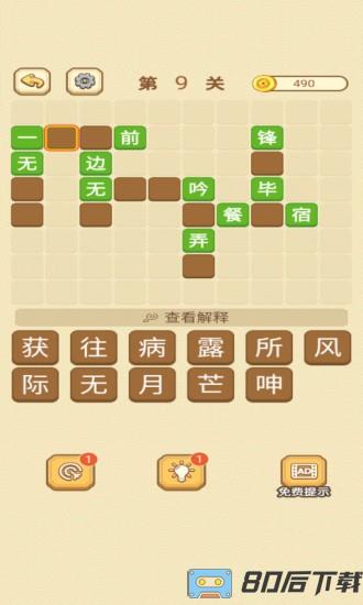 快乐填成语手游