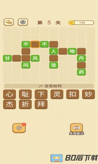 快乐填成语手游