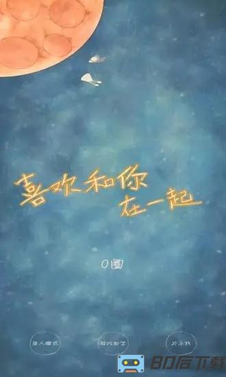 我喜欢和你在一起最新版