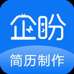 企盼简历制作手机版