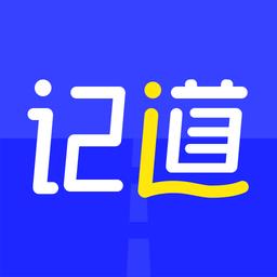 记道官方版