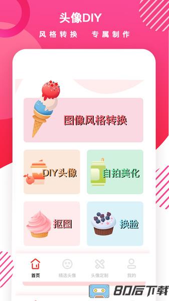 头像制作DIY