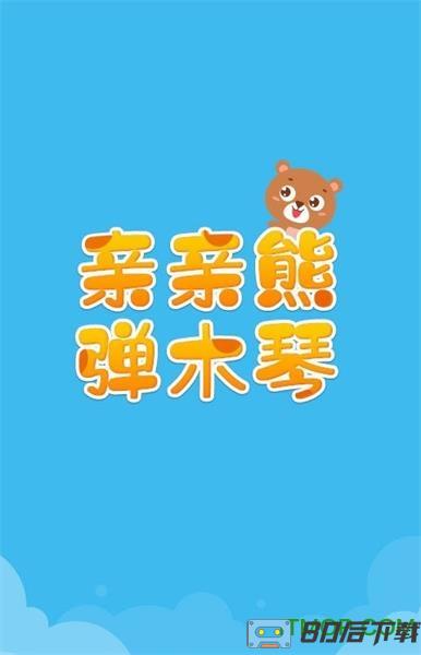 亲亲熊弹木琴app下载