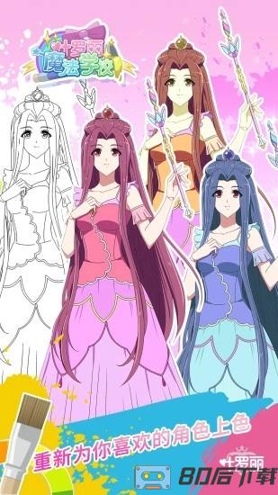 叶罗丽魔法学校手游