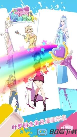 叶罗丽魔法学校手游