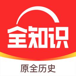 全历史app最新版(全知识)