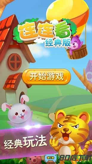 连连看经典版下载