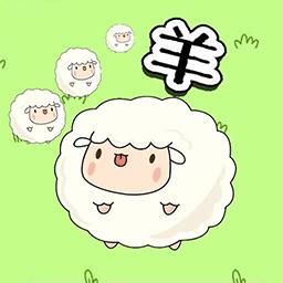 羊羊大作战手机版