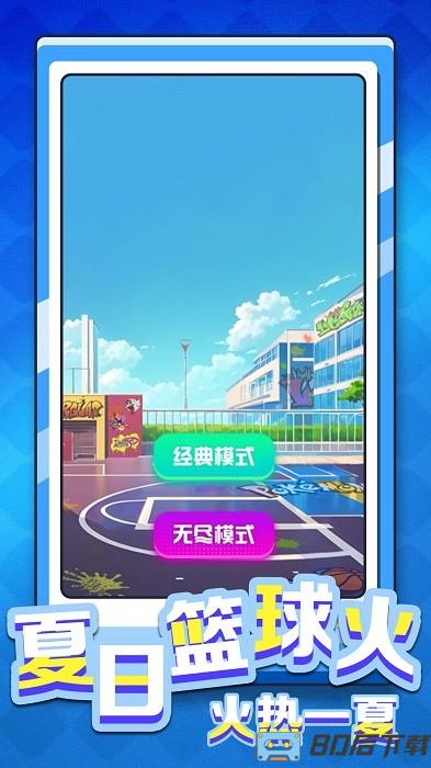 是男人就灌篮手机版