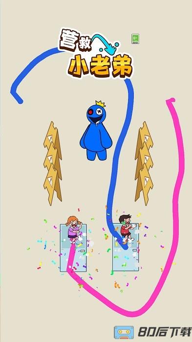 营救小老弟手机版