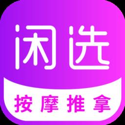 闲选上门按摩