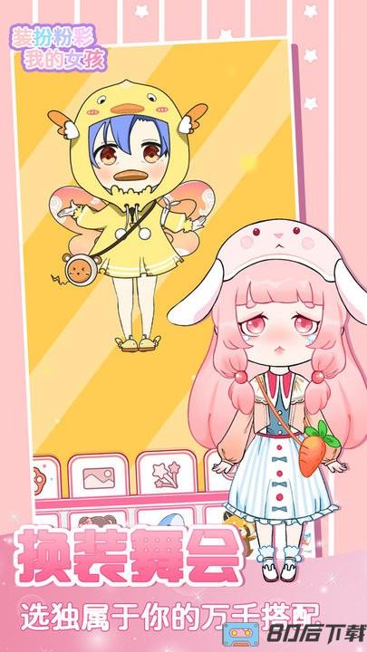 装扮粉彩我的女孩免费版