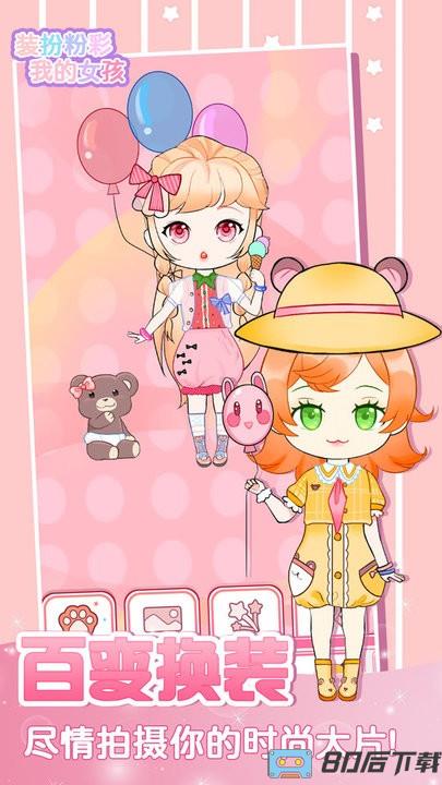 装扮粉彩我的女孩免费版