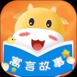 寓言故事大全官方最新版