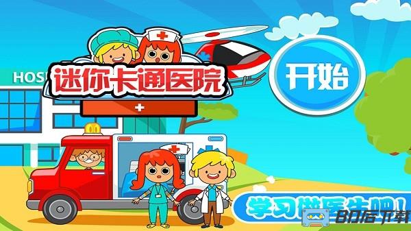 迷你我的公主做医生免费版
