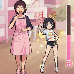 养成女儿换装手机版