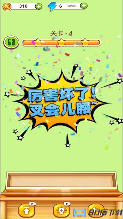 欢乐爱消除手机版