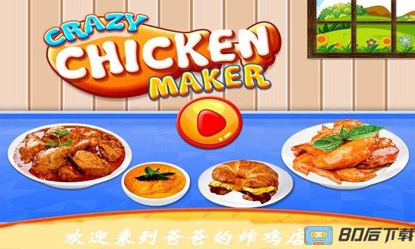 爸爸的炸鸡店游戏