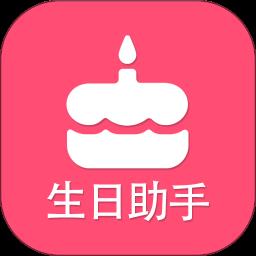 生日提醒助手