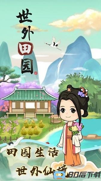 世外田园赚钱游戏